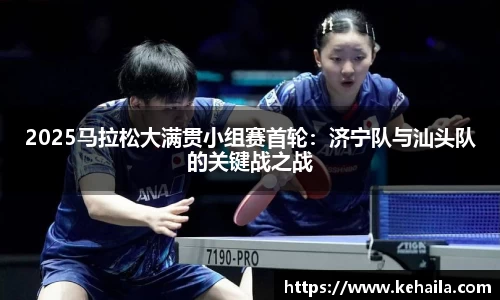 2025马拉松大满贯小组赛首轮：济宁队与汕头队的关键战之战