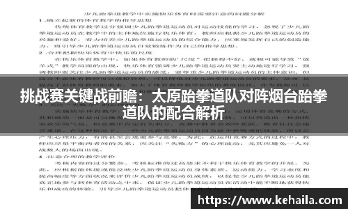 挑战赛关键战前瞻：太原跆拳道队对阵烟台跆拳道队的配合解析