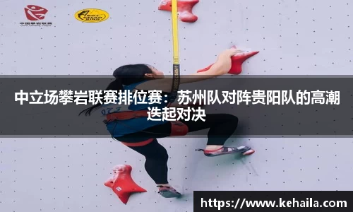 中立场攀岩联赛排位赛：苏州队对阵贵阳队的高潮迭起对决