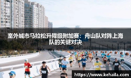 室外城市马拉松升降级附加赛：舟山队对阵上海队的关键对决