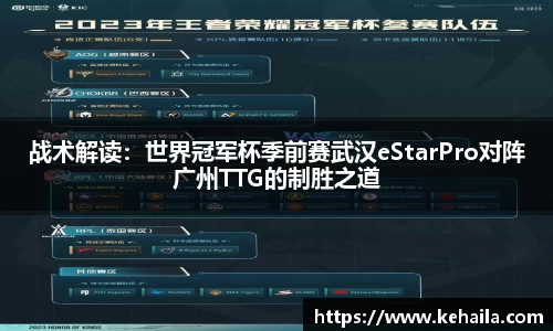 战术解读：世界冠军杯季前赛武汉eStarPro对阵广州TTG的制胜之道
