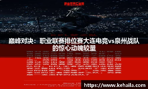 巅峰对决：职业联赛排位赛大连电竞vs泉州战队的惊心动魄较量