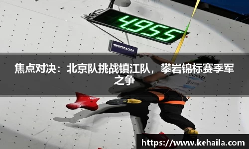 焦点对决：北京队挑战镇江队，攀岩锦标赛季军之争
