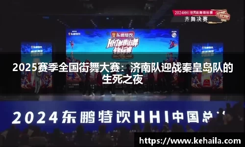 2025赛季全国街舞大赛：济南队迎战秦皇岛队的生死之夜