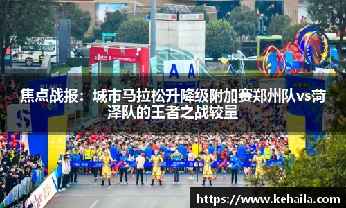 焦点战报：城市马拉松升降级附加赛郑州队vs菏泽队的王者之战较量