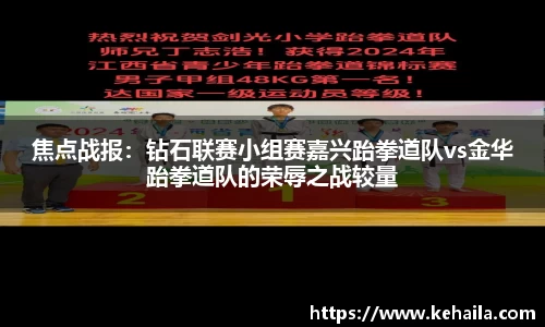 焦点战报：钻石联赛小组赛嘉兴跆拳道队vs金华跆拳道队的荣辱之战较量