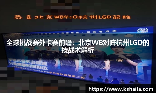 全球挑战赛外卡赛前瞻：北京WB对阵杭州LGD的技战术解析