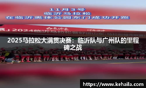 2025马拉松大满贯决赛：临沂队与广州队的里程碑之战