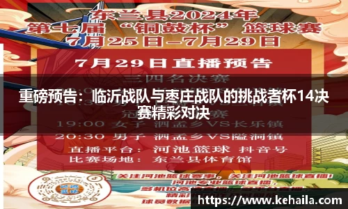 重磅预告：临沂战队与枣庄战队的挑战者杯14决赛精彩对决