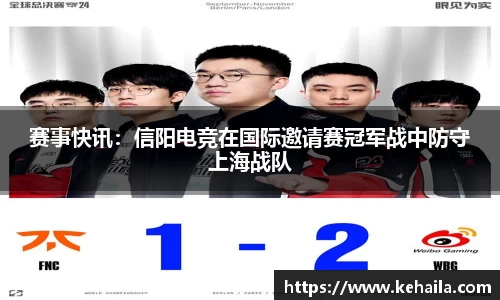 赛事快讯：信阳电竞在国际邀请赛冠军战中防守上海战队
