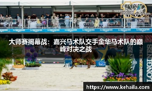 大师赛揭幕战：嘉兴马术队交手金华马术队的巅峰对决之战