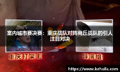 室内城市赛决赛：重庆战队对阵商丘战队的引人注目对决