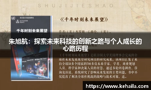 朱旭航：探索未来科技的创新之路与个人成长的心路历程