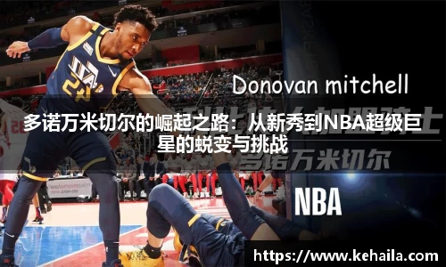 多诺万米切尔的崛起之路：从新秀到NBA超级巨星的蜕变与挑战