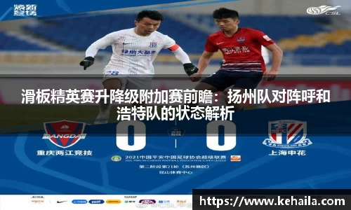 滑板精英赛升降级附加赛前瞻：扬州队对阵呼和浩特队的状态解析