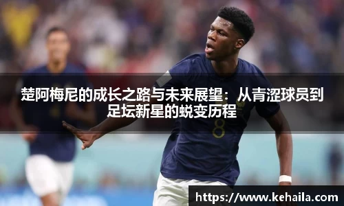 楚阿梅尼的成长之路与未来展望：从青涩球员到足坛新星的蜕变历程