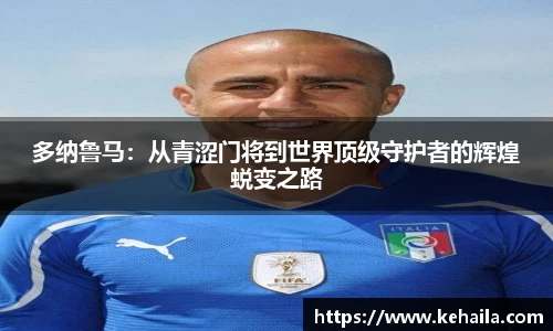 多纳鲁马：从青涩门将到世界顶级守护者的辉煌蜕变之路
