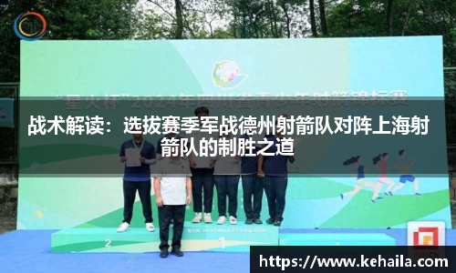 战术解读：选拔赛季军战德州射箭队对阵上海射箭队的制胜之道