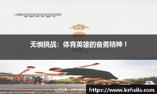 无惧挑战：体育英雄的奋勇精神 !