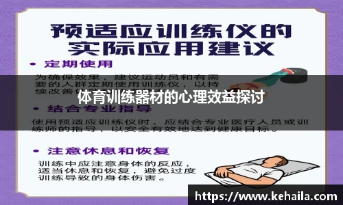 体育训练器材的心理效益探讨