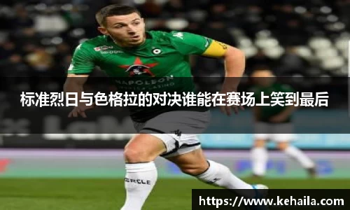 标准烈日与色格拉的对决谁能在赛场上笑到最后