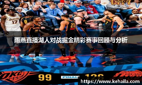 雨燕直播湖人对战掘金精彩赛事回顾与分析