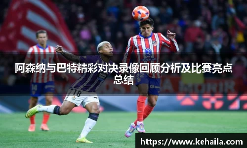 阿森纳与巴特精彩对决录像回顾分析及比赛亮点总结